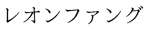 レオンファング 商願2025-052933の商標見本
