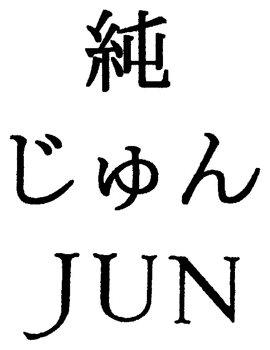 純 じゅん JUN 商願2025-053031の商標見本