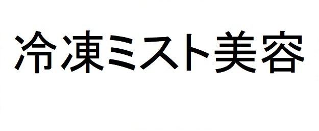 冷凍ミスト美容 商願2025-053337の商標見本