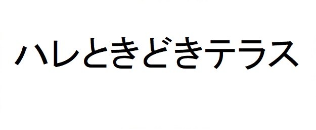 ハレときどきテラス 商願2025-053338の商標見本