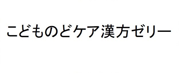こどものどケア漢方ゼリー 商願2025-053340の商標見本