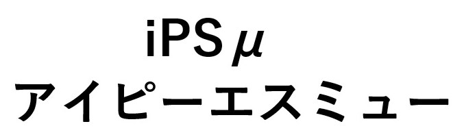 iPSH アイピーエスミュー 商願2025-053352の商標見本
