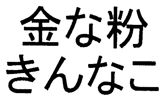 金な粉 きんなこ 商願2025-053374の商標見本