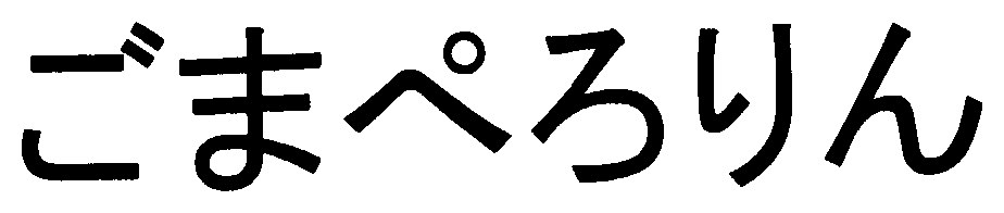 ごまぺろりん 商願2025-053375の商標見本