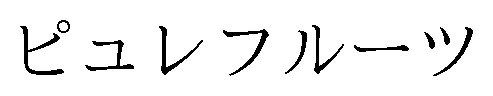 ピュレフルーツ 商願2025-053418の商標見本