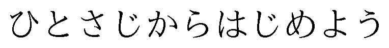 ひとさじからはじめよう 商願2025-053488の商標見本