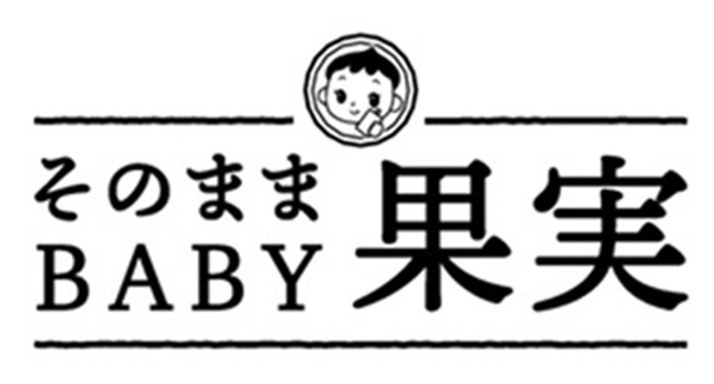 そのまま 果実 BABY 商願2025-053489の商標見本
