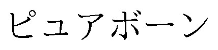 ピュアボーン 商願2025-053771の商標見本