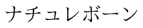 ナチュレボーン 商願2025-053774の商標見本