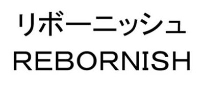 リボーニッシュ REBORNISH 商願2025-053778の商標見本