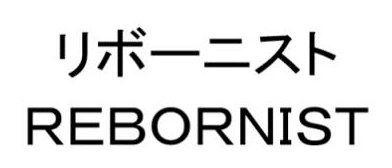 リボーニスト REBORNIST 商願2025-053779の商標見本