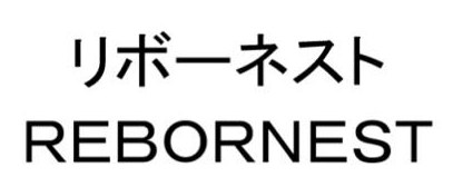 リボーネスト REBORNEST 商願2025-053780の商標見本