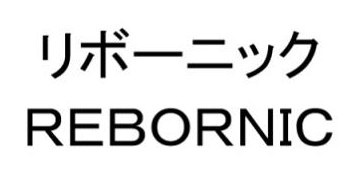 リボーニック REBORNIC 商願2025-053781の商標見本