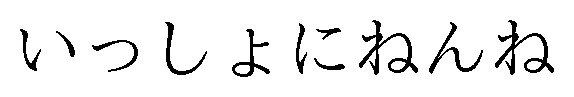 いっしょにねんね 商願2025-053935の商標見本