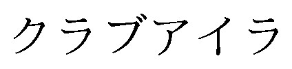 クラブアイラ 商願2025-054066の商標見本
