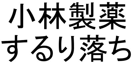 小林製薬 するり落ち 商願2025-054220の商標見本