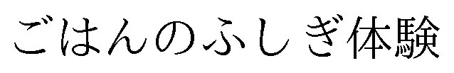 ごはんのふしぎ体験 商願2025-054266の商標見本