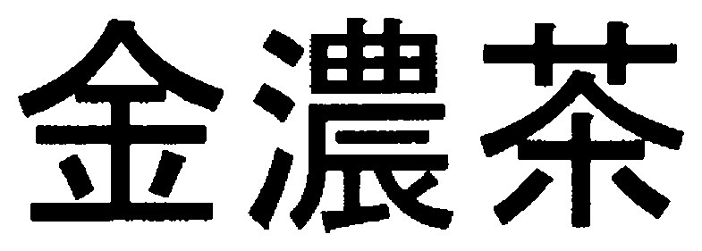 金濃茶 商願2025-054669の商標見本