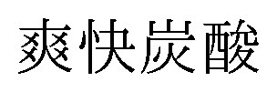 爽快炭酸 商願2025-054702の商標見本