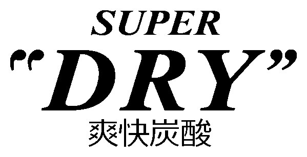 SUPER DRY” 爽快炭酸 商願2025-054705の商標見本