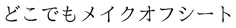 どこでもメイクオフシート 商願2025-054706の商標見本