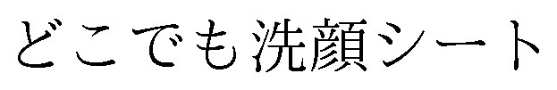 どこでも洗顔シート 商願2025-054707の商標見本