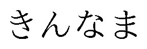 きんなま 商願2025-054740の商標見本