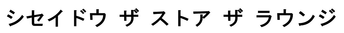 シセイドウ ザ ストア ザ ラウンジ 商願2025-054824の商標見本