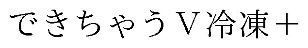 できちゃうV冷凍＋ 商願2025-055004の商標見本