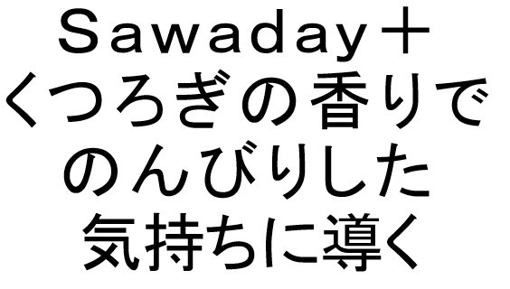 Sawaday くつろぎの香りで のんびりした 気持ちに導く 商願2025-055414の商標見本
