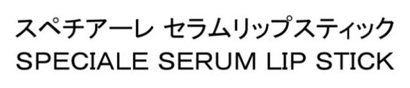 スペチアーレ セラムリップスティック SPECIALE SERUM LIP STICK 商願2025-055538の商標見本