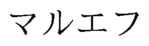 マルエフ 商願2025-055724の商標見本