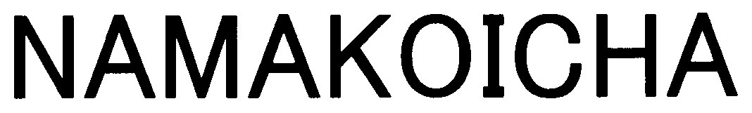 NAMAKOICHA 商願2025-055774の商標見本