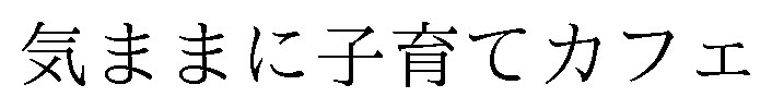 気ままに子育てカフェ 商願2025-055803の商標見本