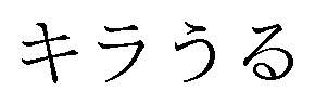 キラうる 商願2025-055818の商標見本
