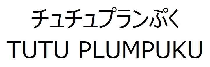 チュチュプランぷく TUTU PLUMPUKU 商願2025-055819の商標見本