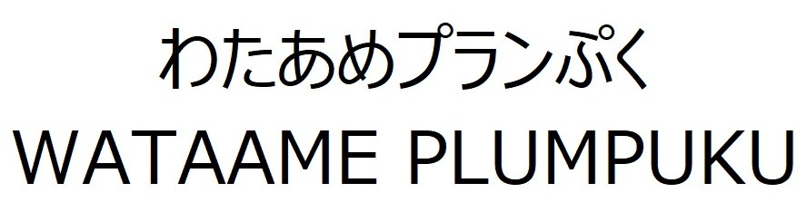 わたあめプランぷく WATAAME PLUMPUKU 商願2025-055820の商標見本