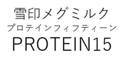 雪印メグミルク プロテインフィフティーン PROTEIN15 商願2025-055961の商標見本