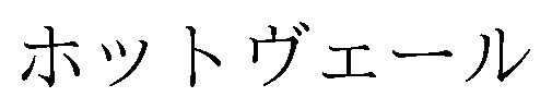 ホットヴェール 商願2025-056041の商標見本