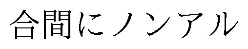 合間にノンアル 商願2025-056368の商標見本