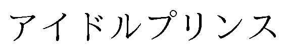 アイドルプリンス 商願2025-056623の商標見本