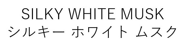 SILKY WHITE MUSK シルキーホワイトムスク 商願2025-056781の商標見本