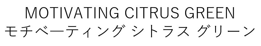 MOTIVATING CITRUS GREEN モチベーティングシトラス グリーン 商願2025-056782の商標見本