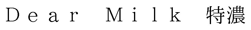 DearMilk 特濃 商願2025-056901の商標見本