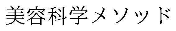 美容科学メソッド 商願2025-056920の商標見本