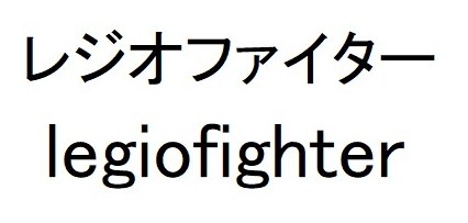 レジオファイター legiofignter 商願2025-057043の商標見本