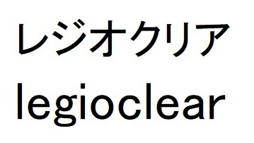レジオクリア legioclear 商願2025-057044の商標見本