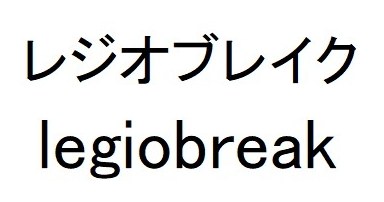 レジオブレイク legiobreak 商願2025-057045の商標見本