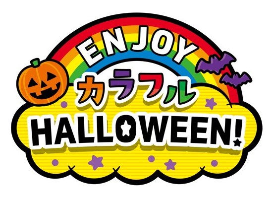 カラフル HALLOWEEN! 商願2025-057146の商標見本