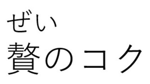 ぜい 贅のコク 商願2025-057170の商標見本
